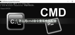 怎么用cmd命令查看电脑配置 怎么用cmd指令查询电脑的配置