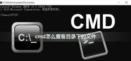 cmd命令查看目录文件 cmd怎么查看目录下的文件