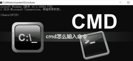 cmd怎么输入命令 如何输入cmd命令