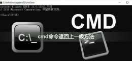 cmd退回上一级文件夹 cmd命令如何返回上一级目录