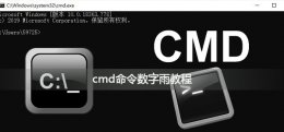 cmd代码雨特效 cmd命令如何实现数字雨的效果