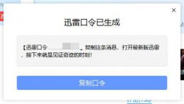 迅雷口令分享 迅雷口令意思介绍