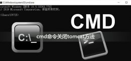 用命令关闭cmd窗口命令 cmd命令怎么关闭tomcat