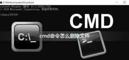 如何用cmd删除文件 cmd命令怎么删除文件