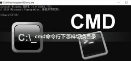 cmd下切换路径 cmd命令行下怎样切换目录