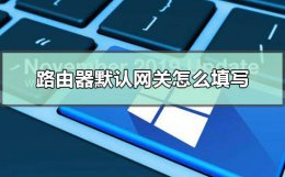 路由器配置默认网关 路由器默认网关怎么填写