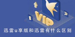 迅雷极速版还能用吗 迅雷u享版和迅雷极速版区别介绍