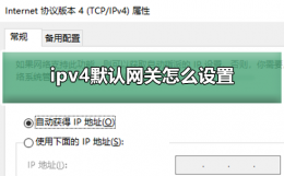 ipv4默认网关怎么设置 ipv4地址和ipv4默认网关区别