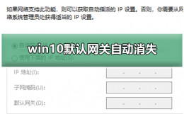 电脑重启网关自动消失 win10默认网关自动消失