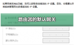一般路由器网关是多少 路由器的默认网关是多少