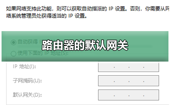 路由器的默认网关是多少