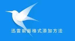 迅雷怎么转换格式 迅雷前面格式添加教程