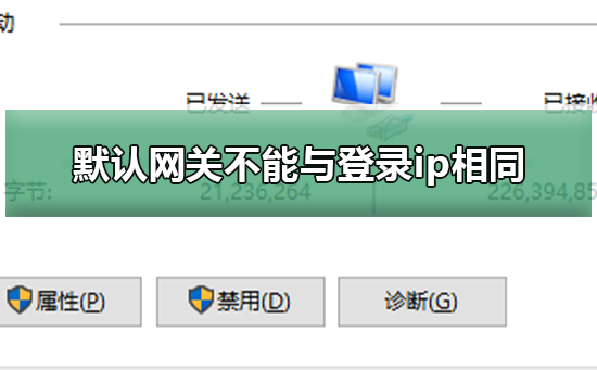 默认网关不能与登录ip相同