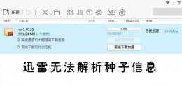 迅雷无法解析种子处理教程 手机迅雷种子文件解析失败 电脑却可以
