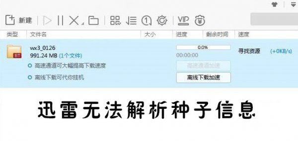 迅雷无法解析种子处理教程