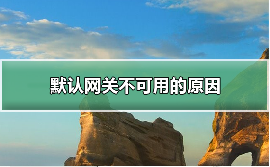 默认网关不可用