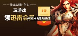 迅雷玩游戏怎么领会员 兑换的迅雷会员怎么用