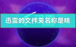 迅雷文件夹在哪 迅雷的文件夹名称是啥