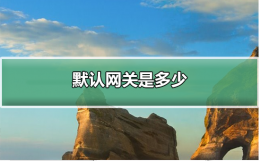 默认网关是多少 移动默认网关是多少