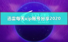 迅雷超级会员一天 迅雷每天vip账号分享2020