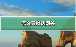 怎么算默认网关 默认网关是干嘛的