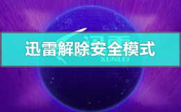 迅雷怎么解除安全模式 迅雷如何解除安全模式