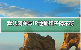 网关地址和ip地址不能处于同一子网 默认网关不在由ip地址和子网掩码定义的同