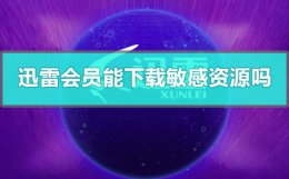 迅雷会员能下载敏感资源吗 迅雷提示敏感资源 如何下载
