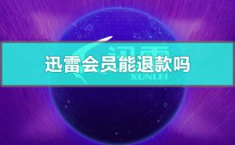 迅雷会员能退款吗 迅雷自动续费能退款吗