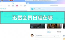 迅雷会员日租在哪 迅雷一天会员哪里买