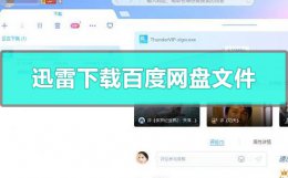 迅雷能下载百度网盘文件吗 迅雷可以下载百度网盘的内容吗