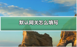 默认网关怎么填写 默认网关怎么填写ios
