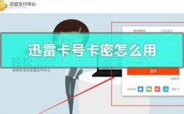 迅雷卡号卡密怎么用 迅雷会员卡号和密码怎么用