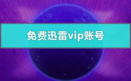 免费迅雷vip账号 免费迅雷vip账号通会员号