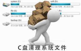 C盘清理系统文件 c盘文件哪些可以清理