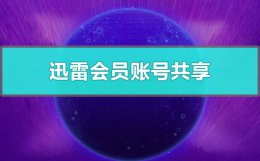 迅雷会员账号共享 迅雷会员账号共享2021