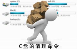 C盘清理命令 c盘清理命令%temp%