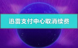 迅雷自动续费如何取消 迅雷支付中心怎么取消续费
