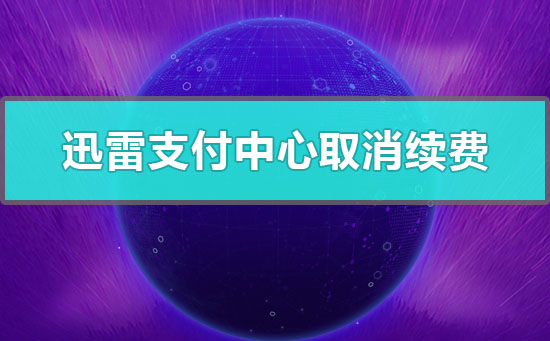 迅雷支付中心怎么取消续费