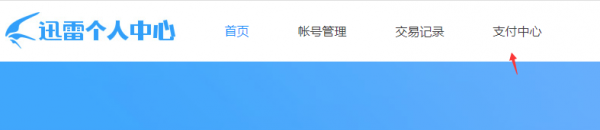 迅雷支付中心怎么取消续费