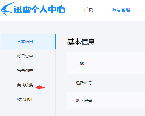 迅雷支付中心怎么取消续费