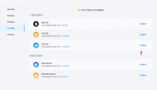 迅雷支付中心怎么取消续费