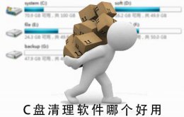 C盘清理软件哪个好用 清理c盘用什么软件好