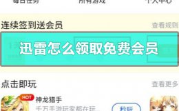 迅雷会员每日领钱 迅雷怎么领取免费会员