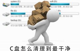 C盘怎么清理到最干净 c盘怎么清理到最干净只保留系统