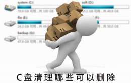 C盘清理哪些可以删除 电脑c盘哪些文件可以删除