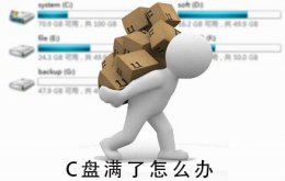 C盘满了怎么清理 c盘满了怎么清理隐藏的垃圾文件
