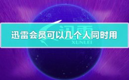 迅雷会员能同时登陆吗 迅雷会员可以几个人同时用