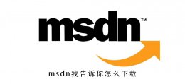 msdn我告诉你怎么下载 msdn我告诉你怎么下载系统