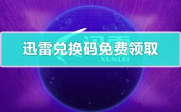 迅雷ios兑换码 迅雷兑换码免费领取